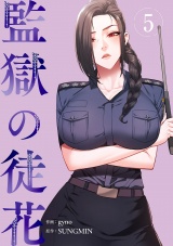 監獄の徒花【電子単行本版】５ パッケージ画像