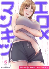 エロ×マンキツ【電子単行本版】６ パッケージ画像