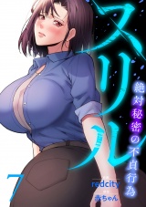 スリル〜絶対秘密の不貞行為〜【電子単行本版】７ パッケージ画像