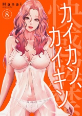 カイカン、カイキン【電子単行本版】８ パッケージ画像