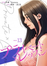 プライベート×レッスン【電子単行本版】１３ パッケージ画像