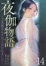 夜伽物語〜ご先祖からヤれと言われまして〜１４ パッケージ画像