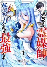 追放された【霊媒師】、英霊の力を宿して最強になる【電子単行本版】１ パッケージ画像