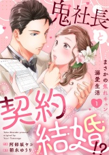 鬼社長と契約結婚！？〜まさかの焦れキュン溺愛生活【電子単行本版】１ パッケージ画像