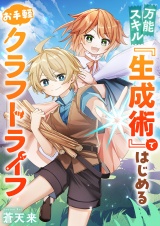 万能スキル『生成術』ではじめるお手軽クラフトライフ パッケージ画像