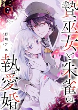 贄巫女と朱雀の執愛婚７ パッケージ画像