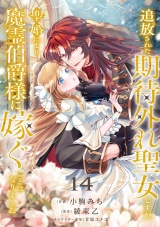 追放された期待外れ聖女ですが、聖婚により魔霊伯爵様に嫁ぐことになりました１４ パッケージ画像