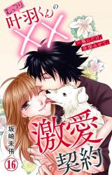 むっつり叶羽くんの××激愛契約～俺にだけ、全部みせて。16 パッケージ画像