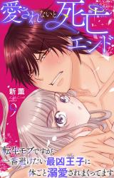 愛されないと死亡エンドな転生モブですが、一番避けたい最凶王子に体ごと溺愛されまくってます9 パッケージ画像