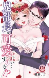 鬼部長が可愛すぎる!?～甘くて熱い発情セックス～8 パッケージ画像