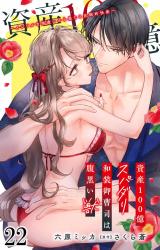 資産100億スパダリ和装御曹司は腹黒い獣～イジワルな指遣いから感じる圧倒的快感～22 パッケージ画像