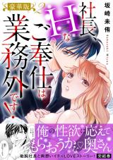 社長、Hなご奉仕は業務外です！【豪華版】2 パッケージ画像