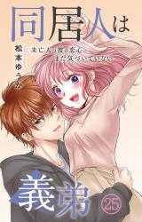 同居人は義弟 未亡人は彼の恋心にまだ気づいていない25 パッケージ画像