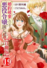 婚約破棄したいので悪役令嬢演じます【合冊版】19 パッケージ画像