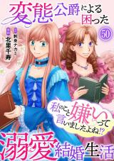 私のこと嫌いって言いましたよね！？変態公爵による困った溺愛結婚生活50 パッケージ画像