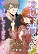 身辺を清めてから出直してくださいませ5 パッケージ画像