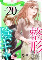 整形したけど陰キャです～恋するまでの365日～20 パッケージ画像