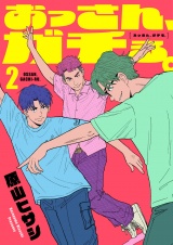 おっさん、ガチる。【電子単行本】 2巻 パッケージ画像