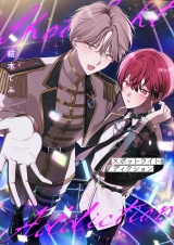 スポットライト・アディクション(3) パッケージ画像