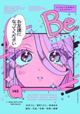 コミックBe vol.143 パッケージ画像