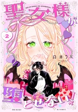 聖女様が堕とせない！(2) パッケージ画像