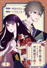 【分冊版】美貌が邪悪とされる世界で地味顔令嬢はしたたかに生き抜く  9話 パッケージ画像