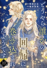 【分冊版】どうやら誰かの回帰に巻き込まれたようです  10話 パッケージ画像