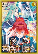 【分冊版】後宮真贋判定人  13話 パッケージ画像