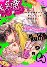 終電過ぎたらめちゃくちゃヤりたい act.4 パッケージ画像