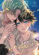 マジックアワーのその先で act.5 パッケージ画像