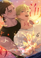 海の向こう君のとなり act.6 パッケージ画像