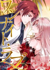 ワンナイト・ラブ〜貴方のキスを教えて(18) パッケージ画像
