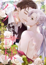 パパは神様〜お狐様の授かり婚(18) パッケージ画像