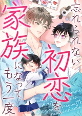 忘れられない初恋を、家族になってもう一度(17) パッケージ画像