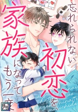 忘れられない初恋を、家族になってもう一度【全年齢版】(15) パッケージ画像