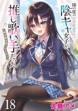 隣の席の陰キャ女子が推し歌い手だった〜俺の曲を歌ってくれ！〜　ストーリアダッシュ連載版　第18話 パッケージ画像