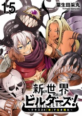 新世界ビルダーズ〜クラス24「体」で生き残れ〜 WEBコミックガンマ連載版　第十五話 パッケージ画像