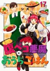 腹ペコ悪魔とおうちごはん　ストーリアダッシュ連載版　第17話 パッケージ画像