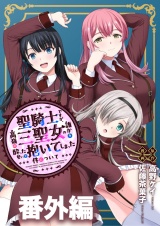 聖騎士ですが、高嶺の三聖女の誰かを酔った勢いで抱いてしまった件について WEBコミックガンマぷらす連載版 番外編 パッケージ画像