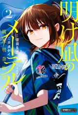 明け凪のメーテル〜瑞原明奈物語〜 (2) パッケージ画像