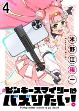 ピンキースマイリーはバズりたい！ 連載版　第4話 パッケージ画像