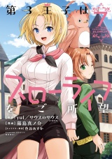 第3王子はスローライフをご所望(7) パッケージ画像