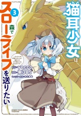 猫耳少女は森でスローライフを送りたい 〜もふもふは所望しましたが、聖女とか王子様とかは注文外です〜【電子限定特典付き】 (3) パッケージ画像