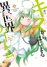 キスからはじまる異世界ハーレム　〜一夫多妻の世界に転生したので神が決めた運命の人を探します〜【特典ペーパー付き】 (4) パッケージ画像