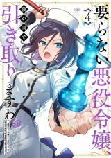 要らない悪役令嬢、我が国で引き取りますわ　優秀なご令嬢方を追放だなんて愚かな真似、国を滅ぼしましてよ？ (4) パッケージ画像