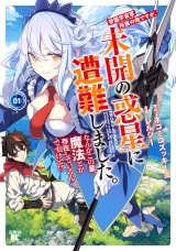 帝国宇宙軍所属の俺ですが、未開の惑星に遭難しました。 なんかこの星、魔法とか存在しているんですけど！？ (1) パッケージ画像