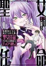 幼馴染たちに虐げられた俺、「聖女任命」スキルに目覚めて手のひら返し！ (1) パッケージ画像