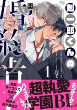 剣一郎くんの婚約者！ 1【単行本版／電子限定描き下ろしマンガ付】 パッケージ画像