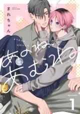 あのね、あむね　act.1 パッケージ画像