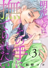 明虎くんはその手に撫でられたい　act.3 パッケージ画像